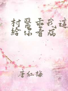 村医乖我这是在给你看病