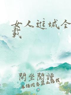 女人进城全集下载