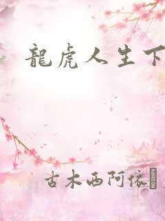 龙虎人生下载