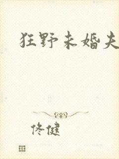 狂野未婚夫