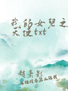 我的女儿之我的天使txt
