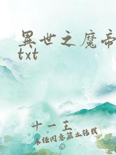 异世之魔帝邪尊txt