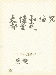 大佬和他兄弟们都爱我