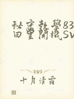 秘密教学83话田里开机SVIP