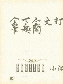 余下全文打不开笔趣阁