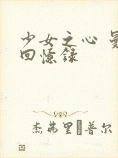 少女之心 曼娜回忆录