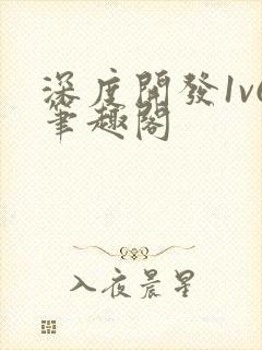 深度开发1v6笔趣阁