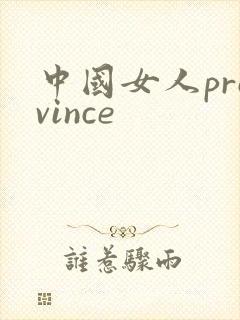 中国女人province