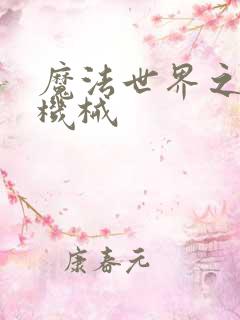 魔法世界之召唤机械