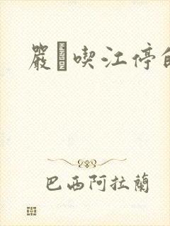 严峫吃江停的奶