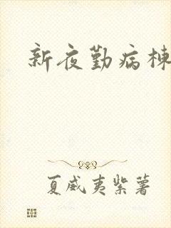 新夜勤病栋