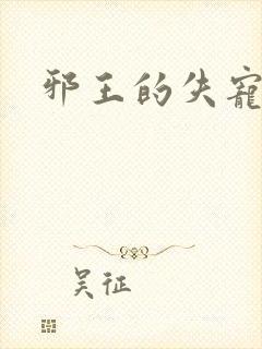 邪王的失宠小妾