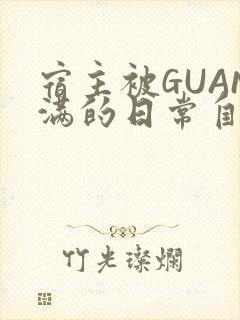 宿主被GUAN满的日常自走棋