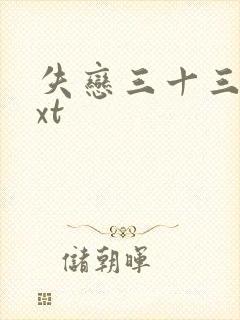 失恋三十三天txt