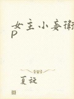 女主小妾卫府NP