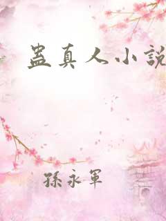 蛊真人小说