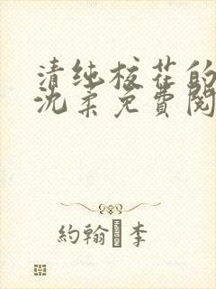 清纯校花的沦陷沈柔免费阅读小说