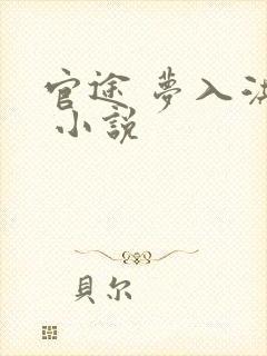 官途 梦入洪荒 小说