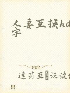 人妻互换hd中字