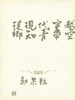 从现代穿越成下乡知青带空间