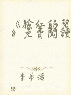 《脸红的儿媳妇》免费阅读