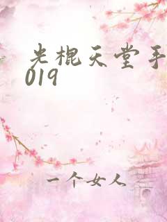 光棍天堂手机2019