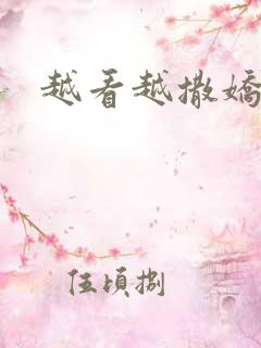 越看越撒娇满分