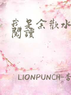 我是余欢水小说阅读