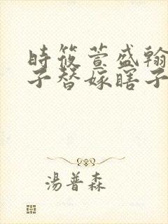 时筱萱盛翰钰傻子替嫁瞎子免费阅读