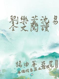 刘乐萱沈易免费全文阅读