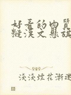 好看的肉质高的糙汉文悬旗