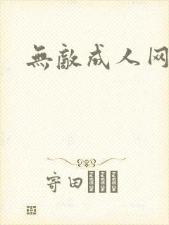 无敌成人网