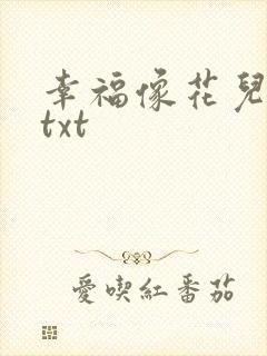 幸福像花儿一样txt