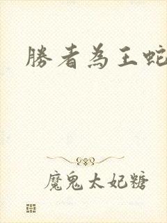 胜者为王蛇蝎点