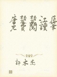 唐楚楚江辰全文免费阅读笔趣阁唐楚