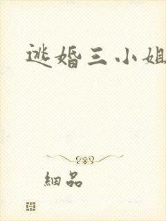 逃婚三小姐