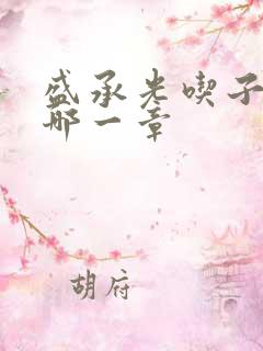 盛承光吃子时奶哪一章