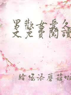 男欢女爱久石全文免费阅读