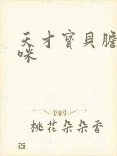 天才宝贝胆小妈咪