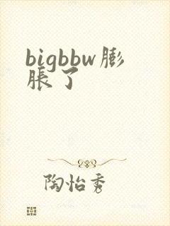 bigbbw膨胀了