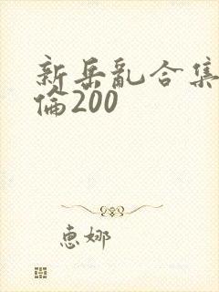 新岳乱合集目录伦200