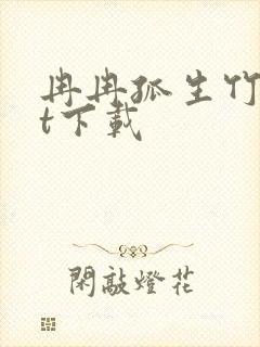 冉冉孤生竹txt下载