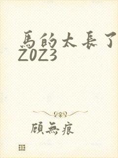 马的太长了疼zZ0Z3