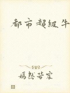 都市超级牛人