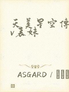 天美星空传媒mv表妹