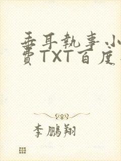 垂耳执事小说免费TXT百度网盘