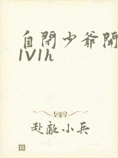 自闭少爷开荤后1V1h