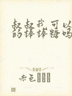 叔叔我可以吃你的棒棒糖吗