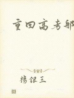 重回高考那一年