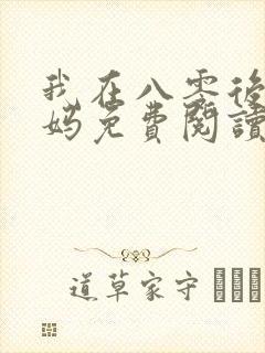 我在八零后当后妈免费阅读